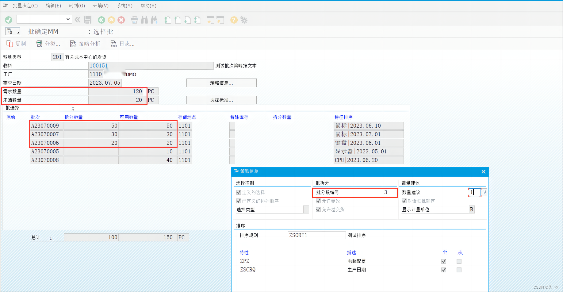 SAP_SD模块-销售批次策略应用记录