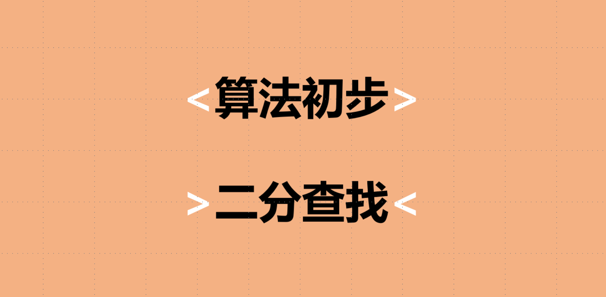 <span style='color:red;'>算法</span><span style='color:red;'>学习</span>：<span style='color:red;'>二分</span>查找