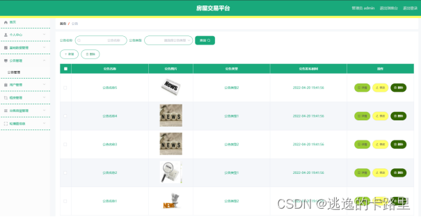 图5.3 公告信息管理页面