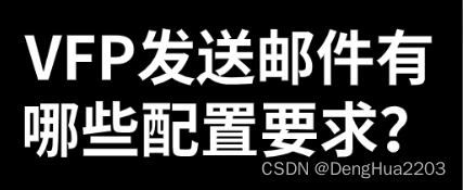 VFP发送邮件有哪些配置要求？如何使用VFP？