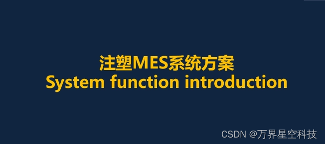 注塑行业生产管理MES系统/注塑MES/主要功能模块
