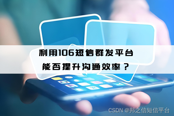 利用106短信群发平台能否提升沟通效率？