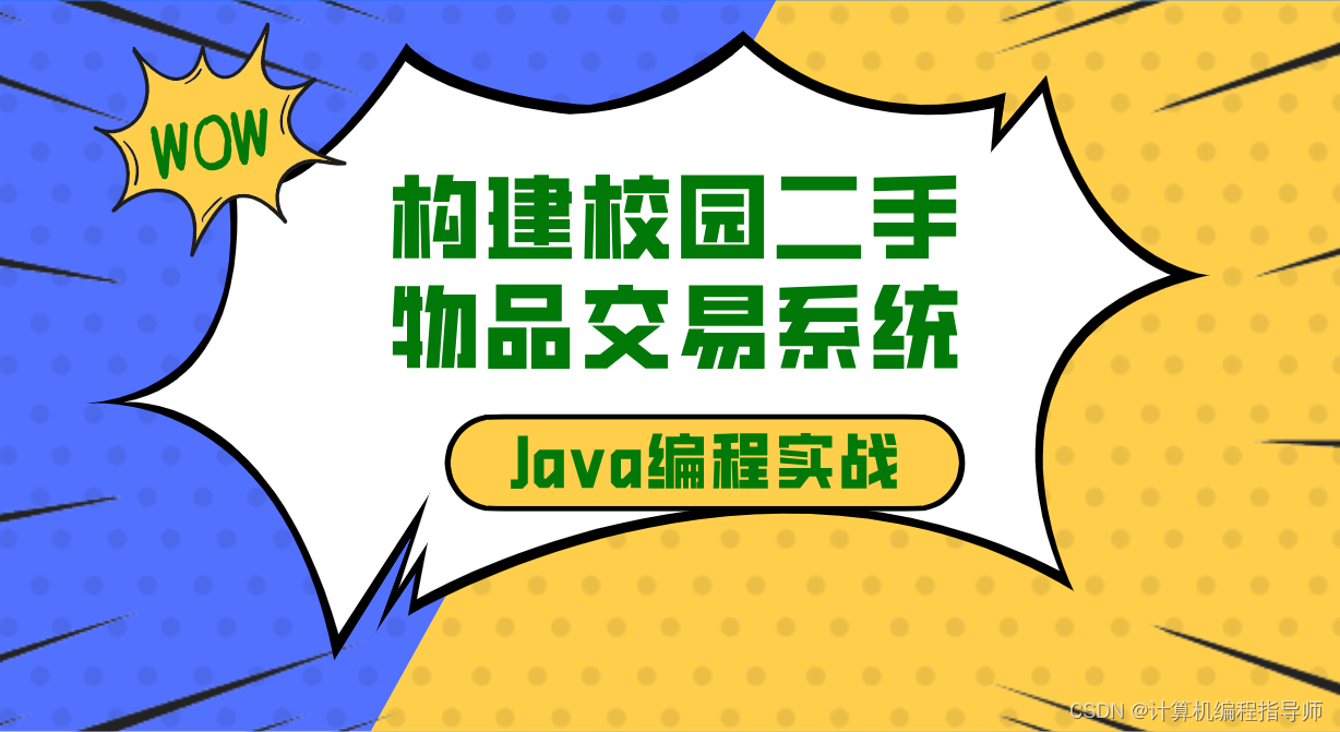 Java编程实战：构建校园二手物品交易系统