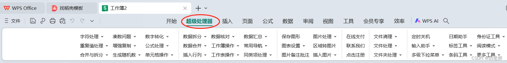 Excel/WPS《超级处理器》功能介绍与安装下载