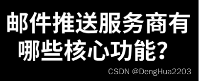 邮件推送服务商有哪些核心功能？怎么选择？