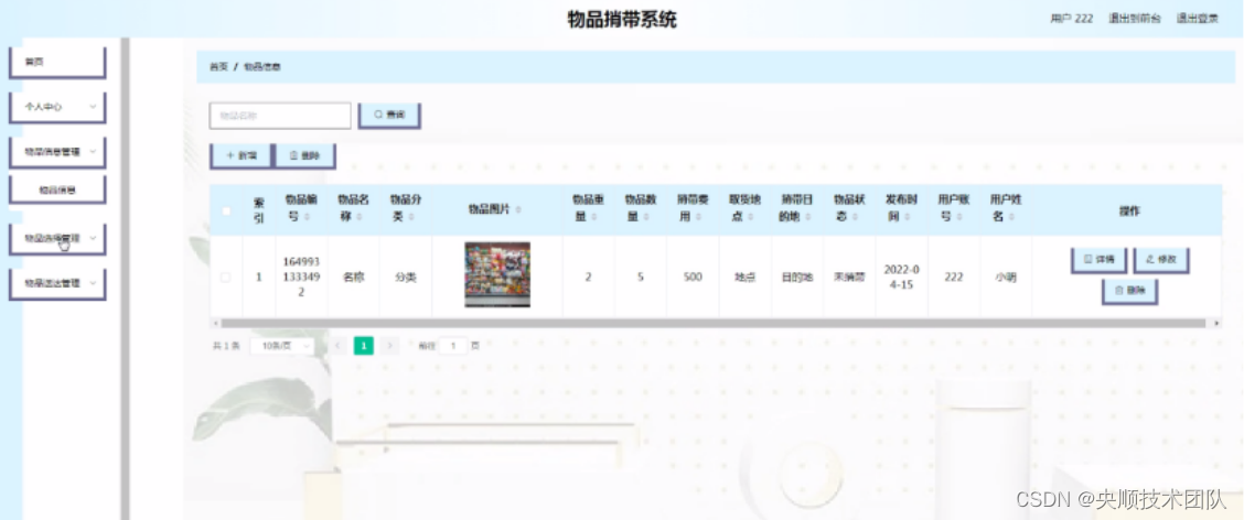 图5-10物品信息管理界面图