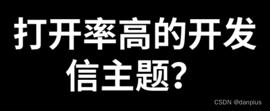 打开率高的开发信主题？邮件的标题怎么写？