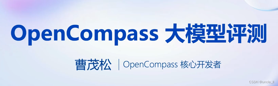 大模型学习之书生·浦语大模型6——基于OpenCompass大模型评测