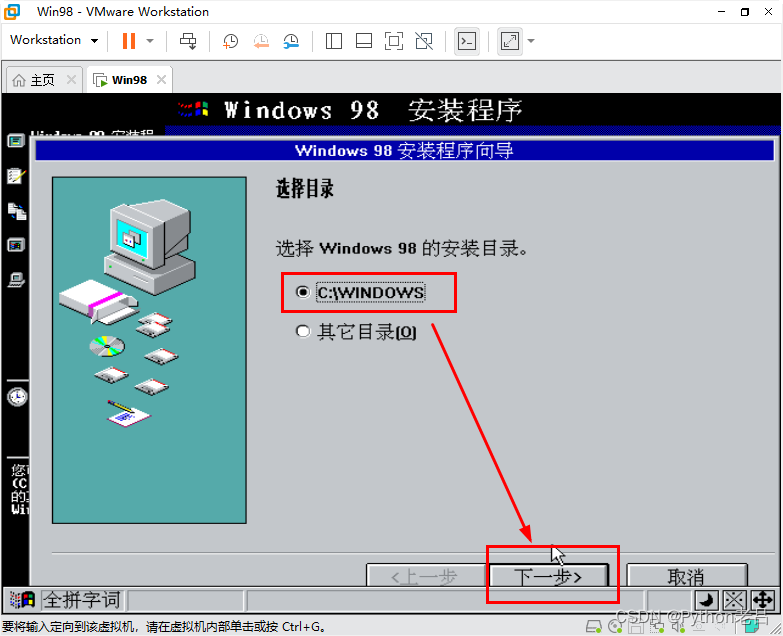 VMwareWorkstation17.0虚拟机搭建Windows 98虚拟机（完整安装步骤详细图文教程）