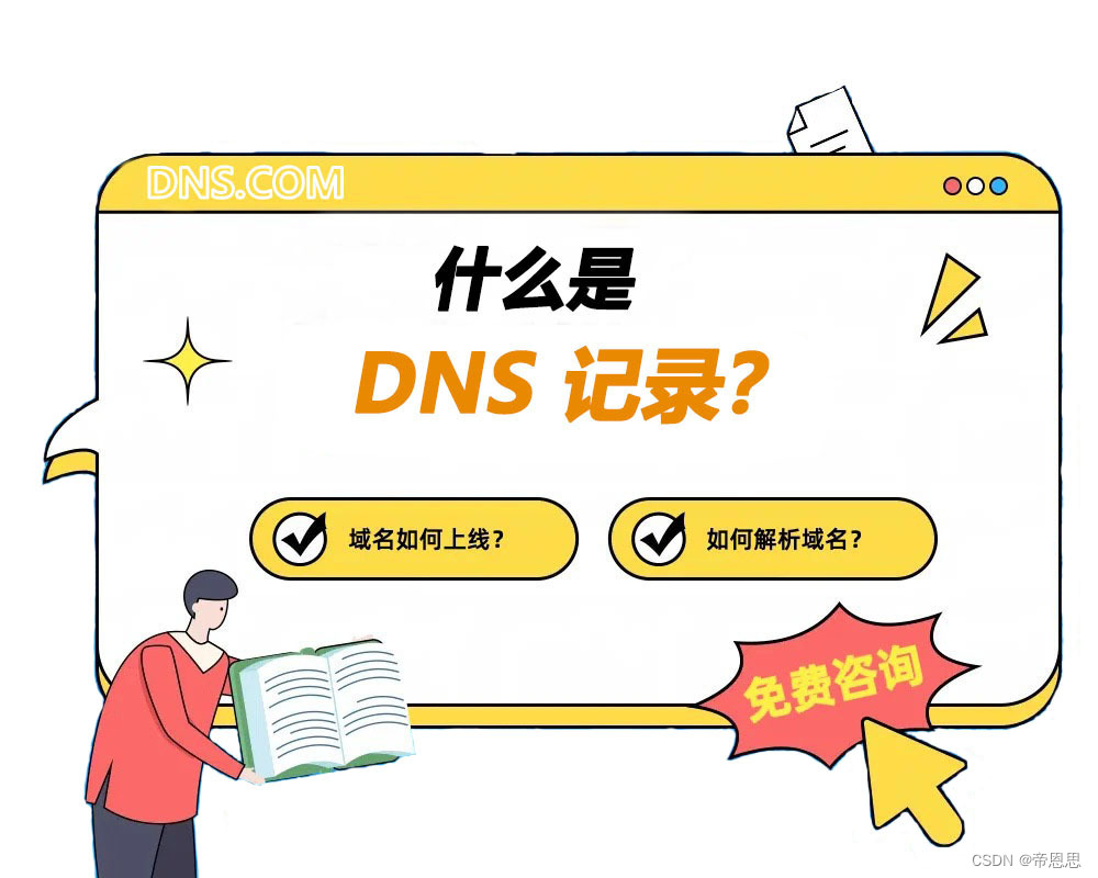 什么是 DNS 记录？