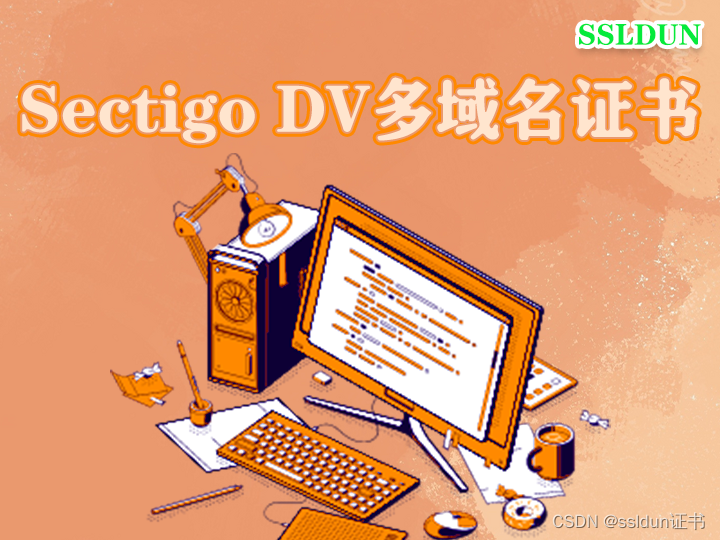 Sectigo DV多域名证书能保护几个域名