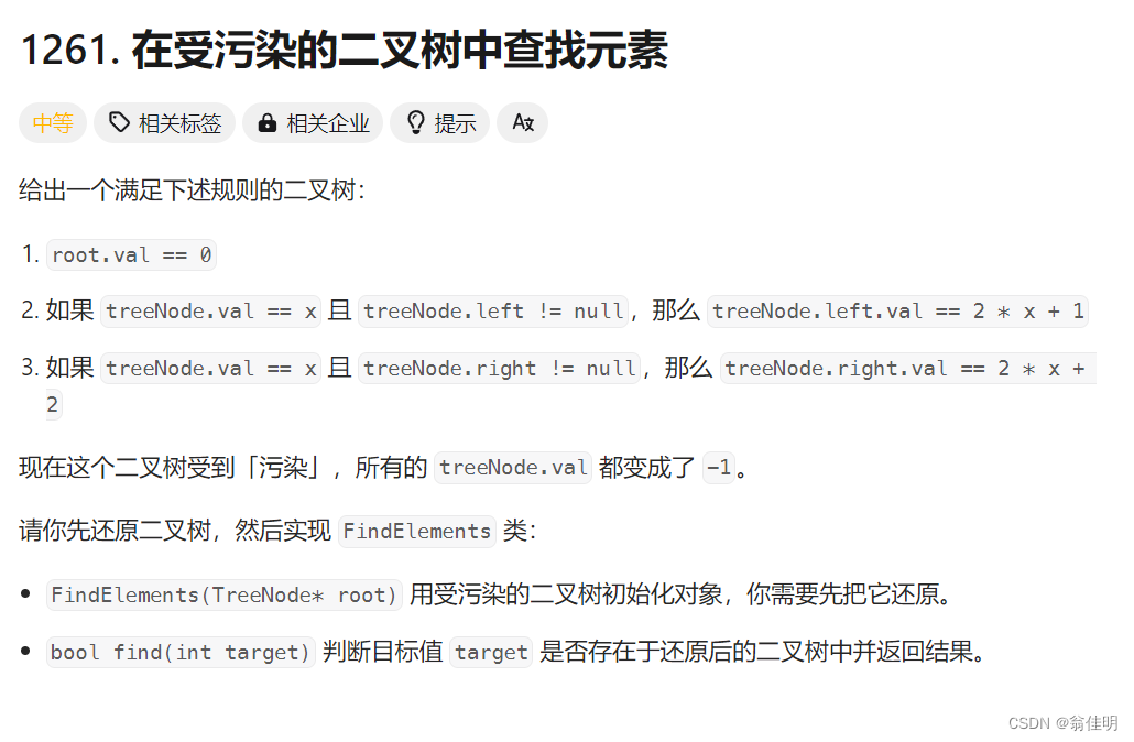 【LeetCode每日一题】1261. 在受污染的二叉树中查找元素