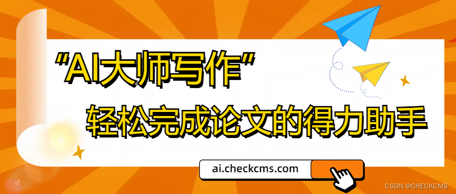 “AI大师写作”帮助轻松完成论文