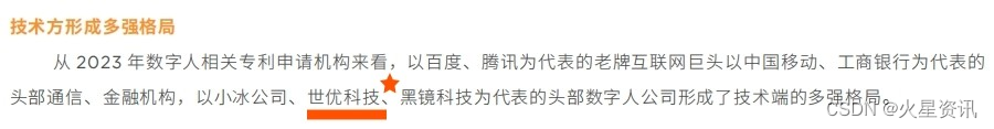 世优科技上榜2024年度《中国虚拟数字人影响力指数报告》