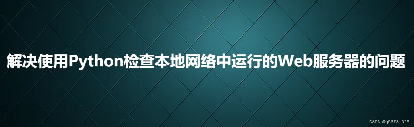 解决使用Python检查本地网络中运行的Web服务器的问题