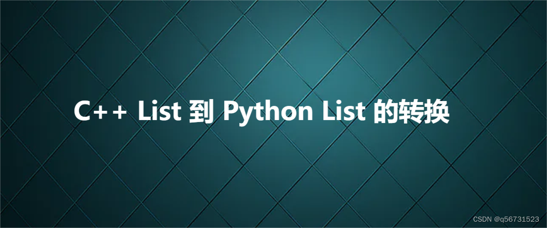 C++ List 到 Python List 的转换