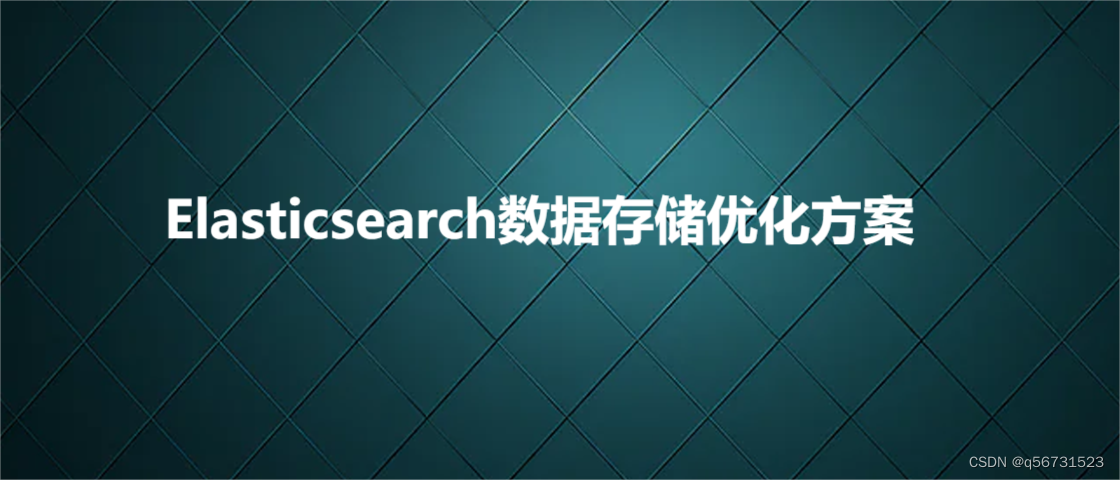 <span style='color:red;'>Elasticsearch</span>数据存储<span style='color:red;'>优化</span>方案