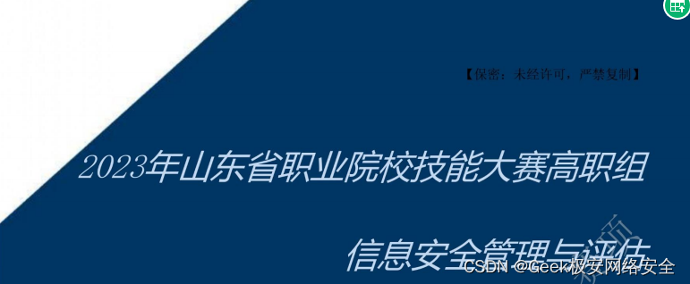 2023年山东省职业院校<span style='color:red;'>技能</span>大赛<span style='color:red;'>高职</span>组<span style='color:red;'>信息</span>安全管理<span style='color:red;'>与</span>评估 模块<span style='color:red;'>二</span>（正式赛）