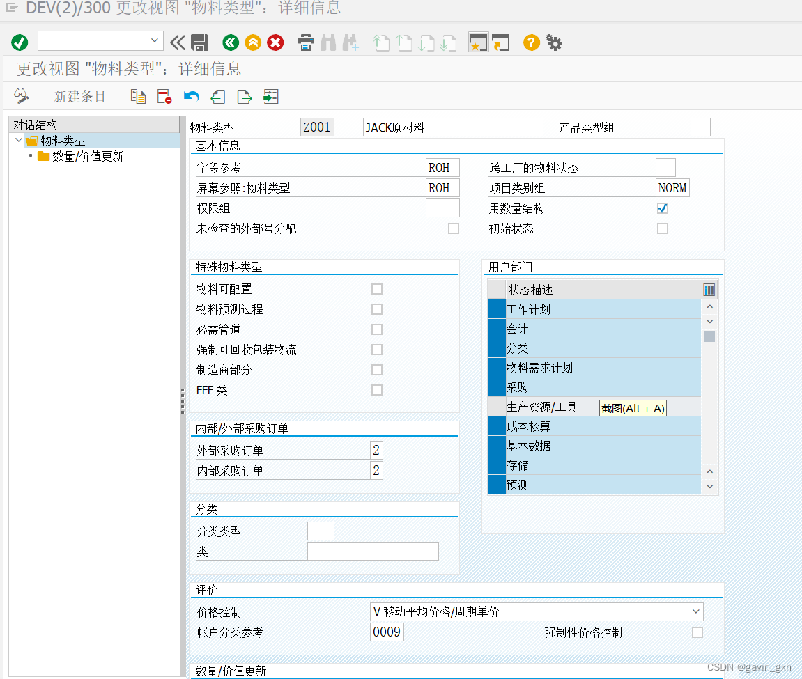 SAP spro 物料类型定义及底表