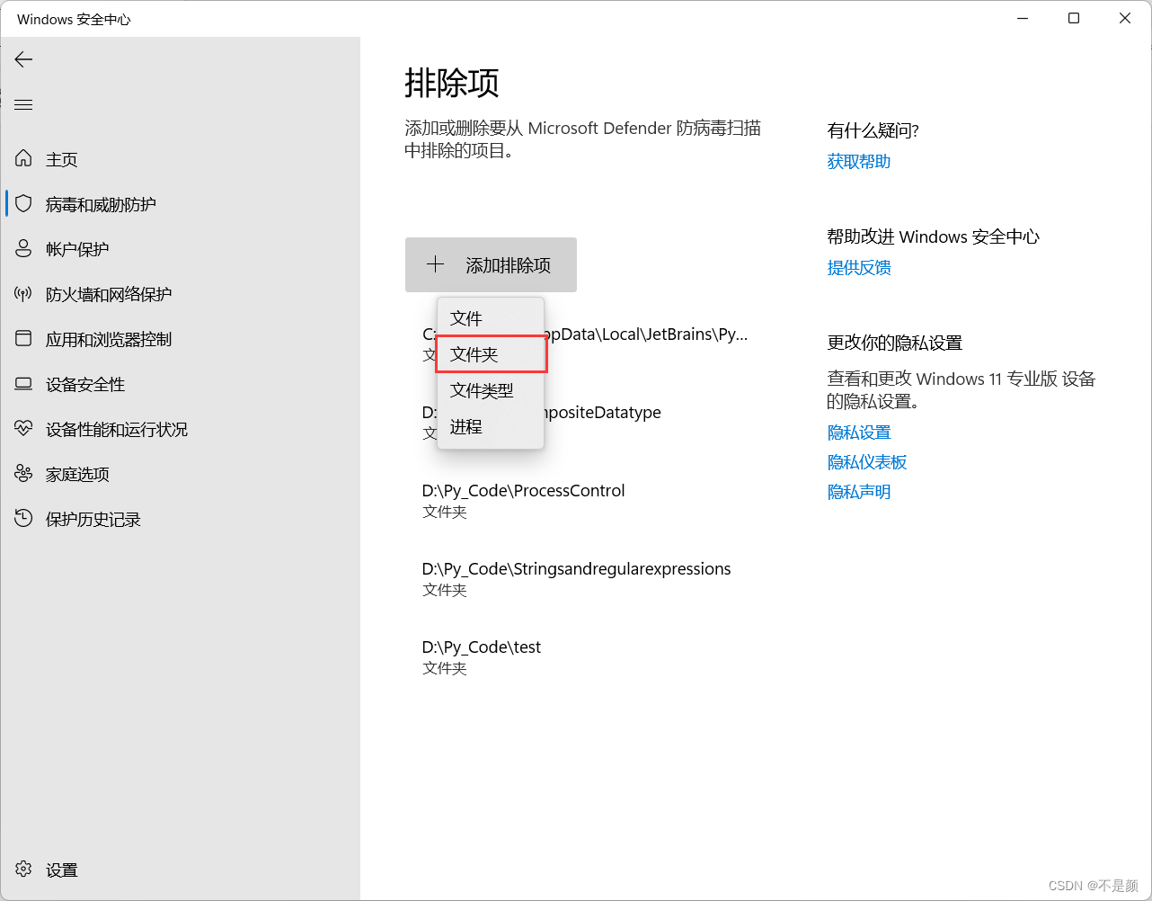 PyCharm中出现Microsoft Defender配置建议