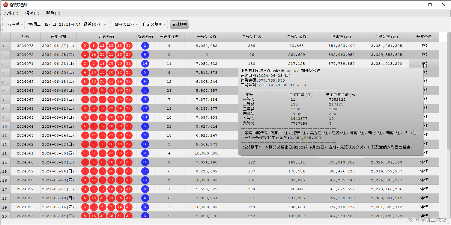 趣玩双色球APP-PyQt5实现