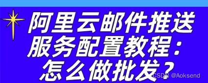 阿里云邮件推送服务配置教程：怎么做批发？