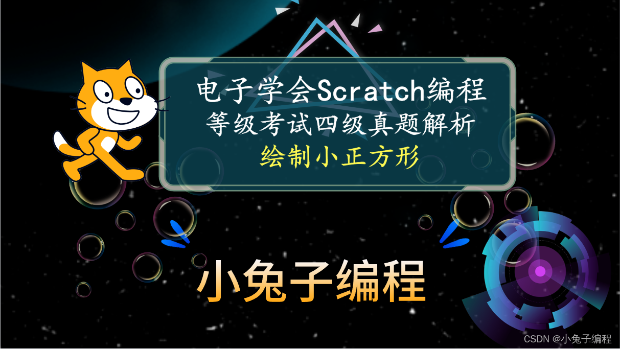 scratch绘制小正方形 2023年12月中国电子学会图形化编程 少儿编程 scratch编程等级考试四级真题和答案解析
