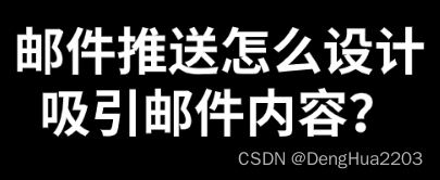 邮件推送怎么设计吸引邮件内容？有何策略？