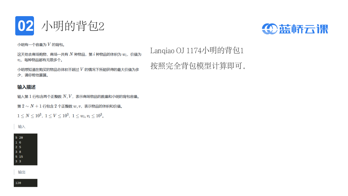蓝桥杯省赛无忧 背包问题 课件60 完全背包