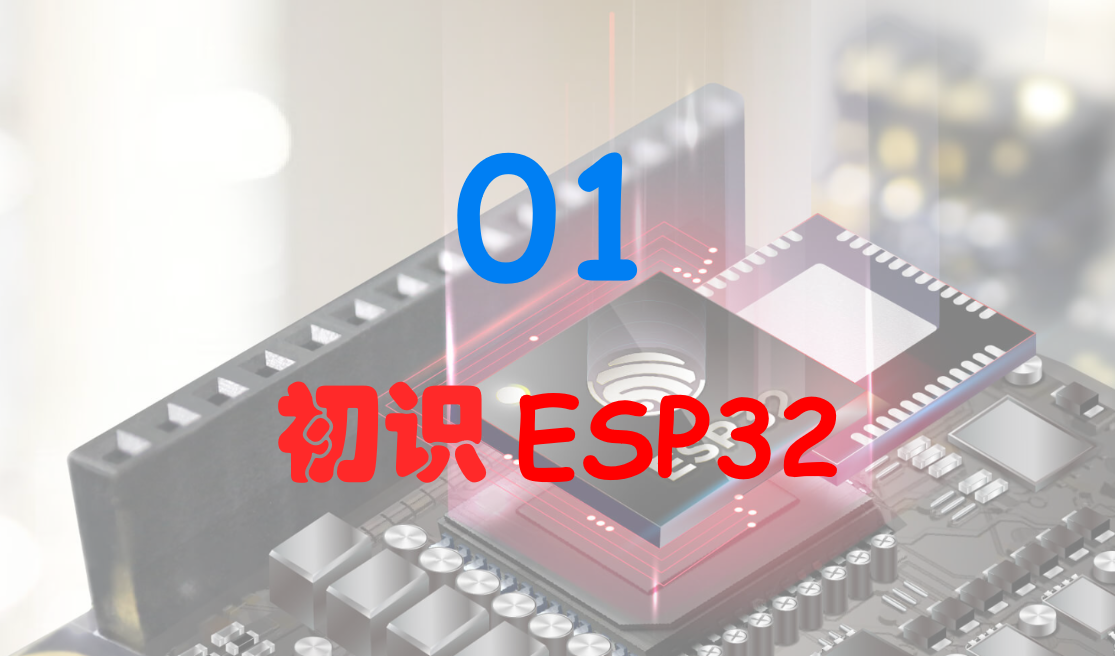 【ESP32入门实战】初识ESP32