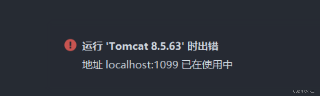 IDEA：运行 Tomcat 报错 “1099”