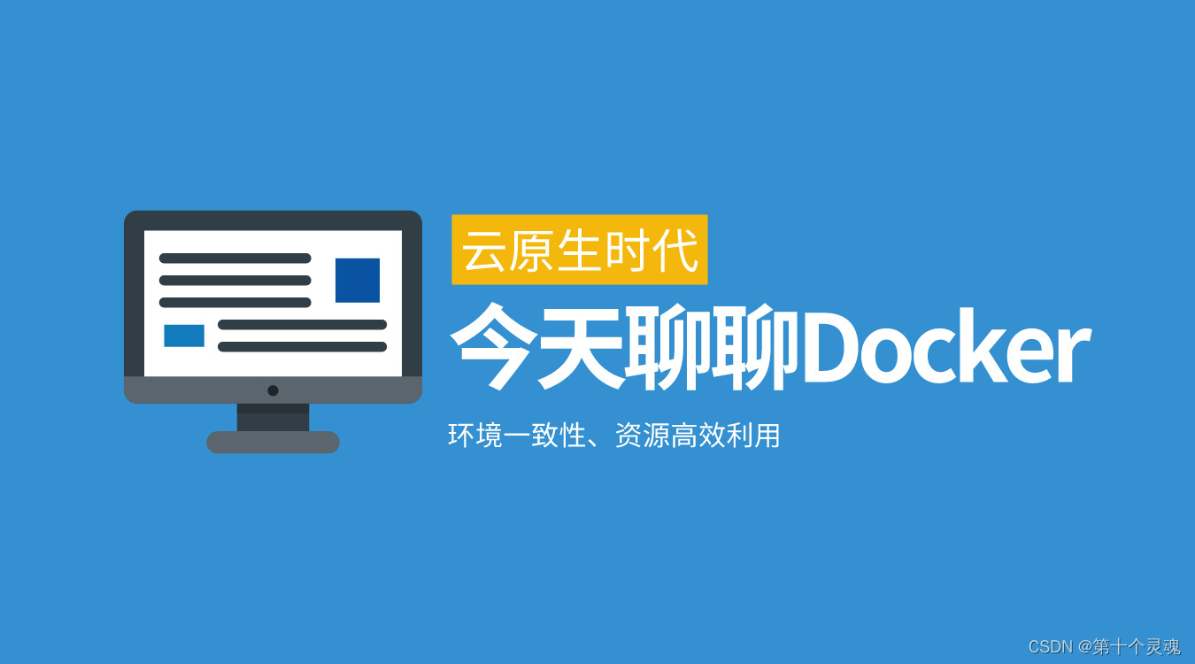 今天聊聊Docker