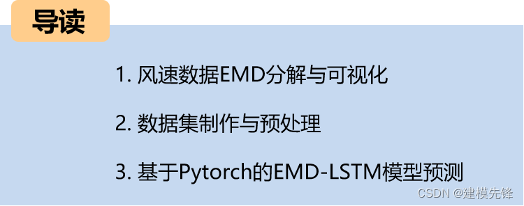 <span style='color:red;'>风速</span><span style='color:red;'>预测</span>（二）<span style='color:red;'>基于</span><span style='color:red;'>Pytorch</span><span style='color:red;'>的</span><span style='color:red;'>EMD</span>-<span style='color:red;'>LSTM</span><span style='color:red;'>模型</span>