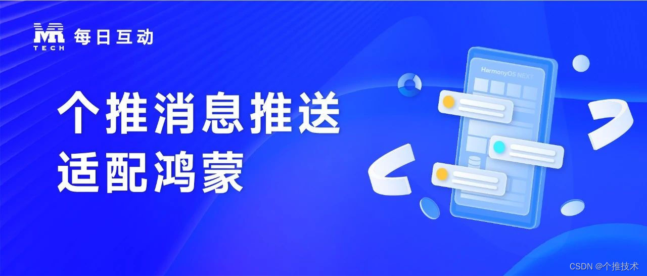 个推与华为深度合作，成为首批支持兼容HarmonyOS NEXT的服务商