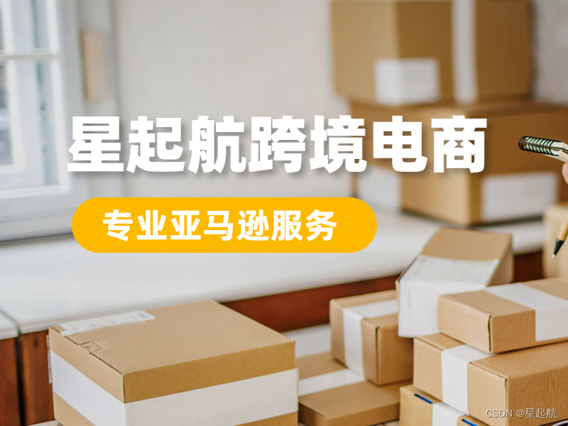 武汉星起航电子商务有限公司:助力全球创业者开启跨境电商新篇章-csdn
