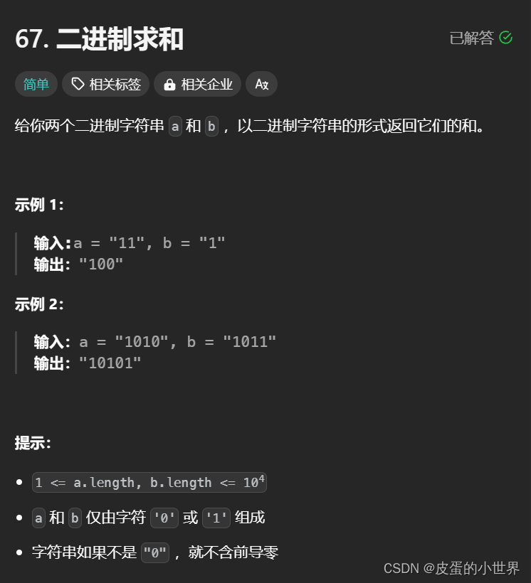 【字符串】Leetcode 二进制求和