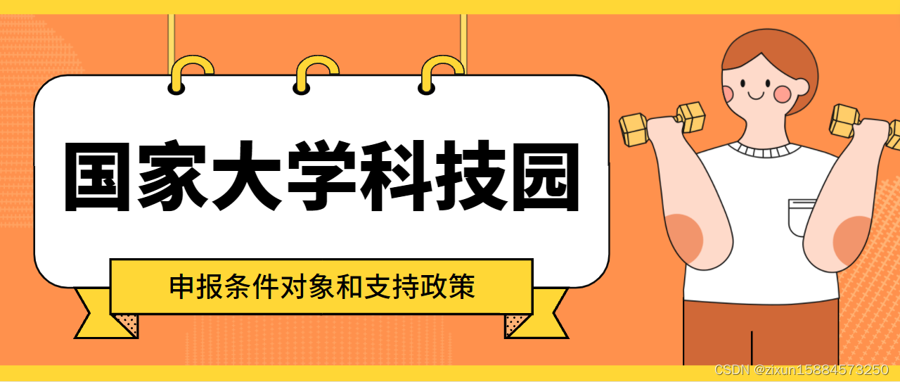 2024年四川省国家大学科技园申报条件对象和支持政策