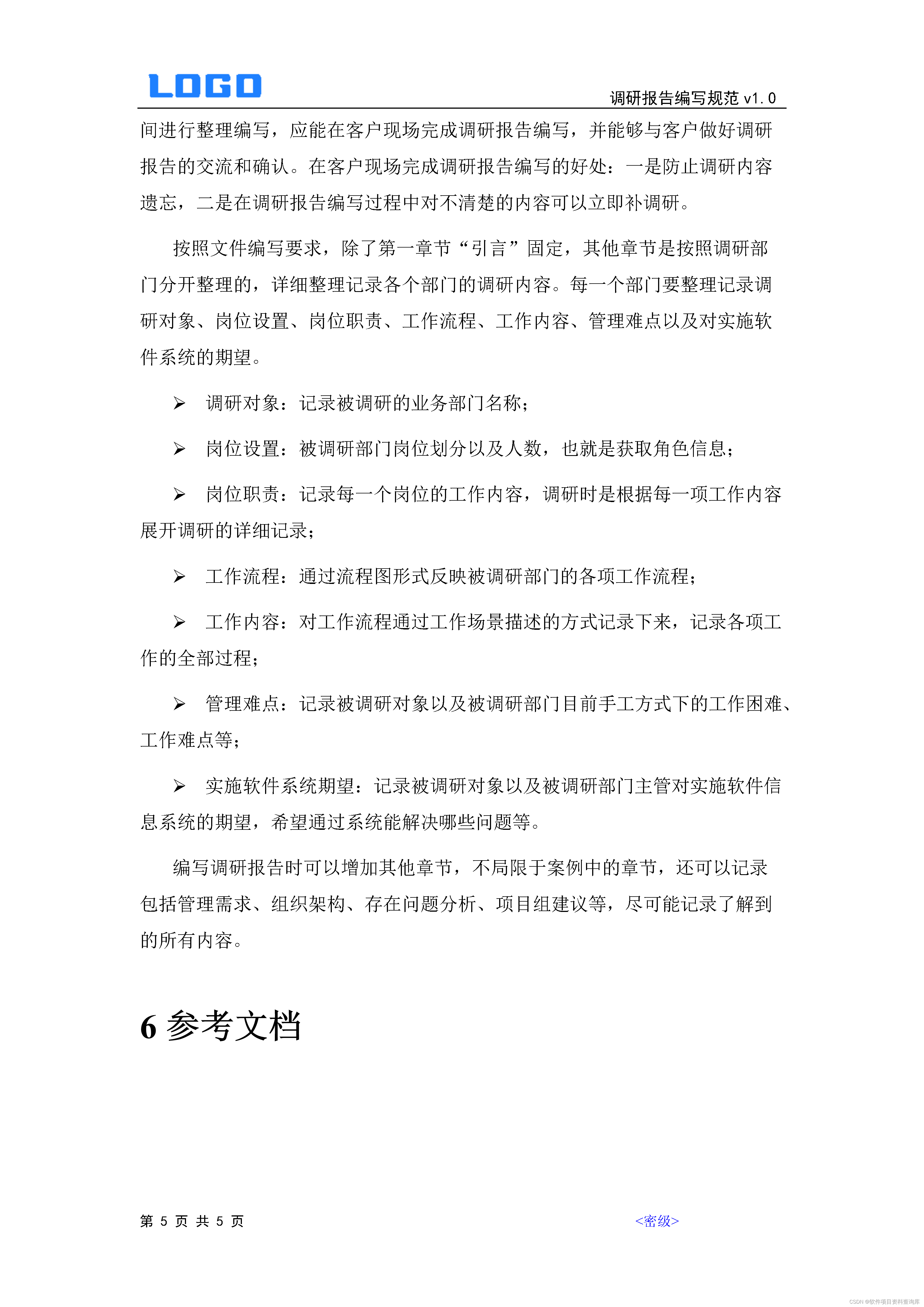 软件项目调研三部曲（调研计划，调研大纲，调研报告）原件获取