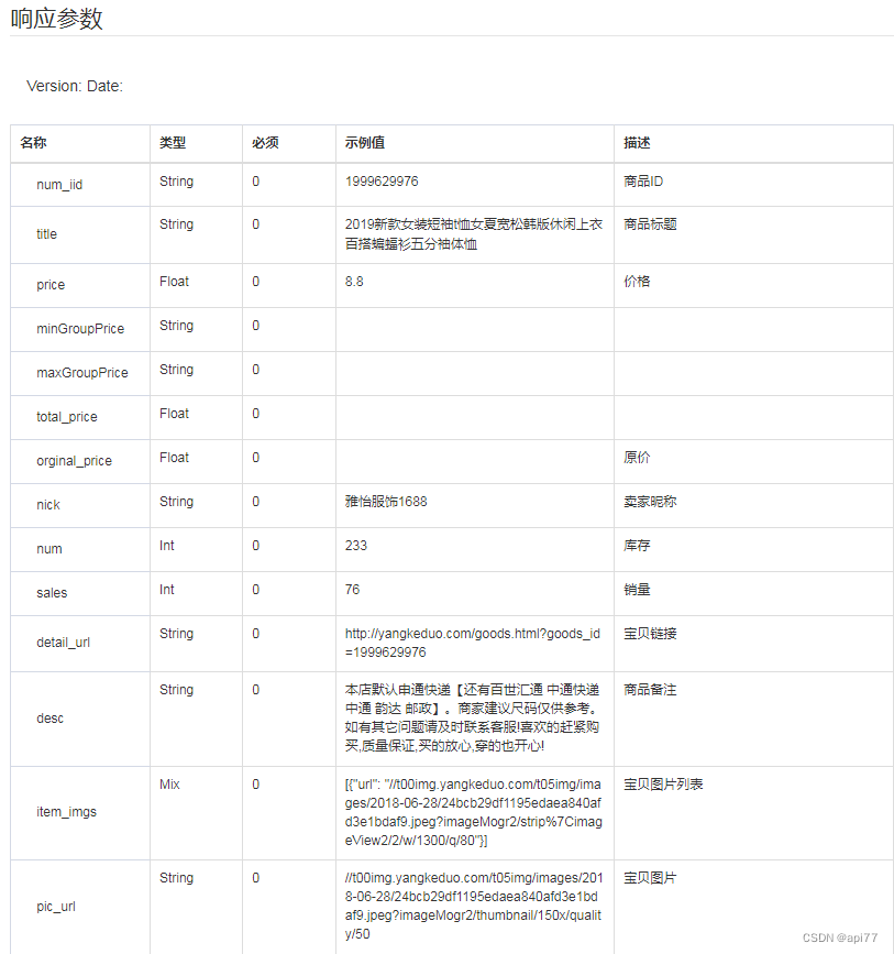 拼多多商品详情API返回值全解析