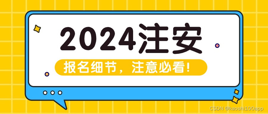 2024年<span style='color:red;'>注册</span><span style='color:red;'>安全</span><span style='color:red;'>工程师</span><span style='color:red;'>报名</span>常见问题汇总！