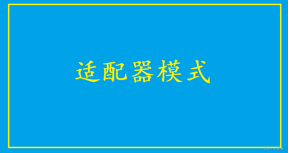 <span style='color:red;'>适配器</span><span style='color:red;'>模式</span>