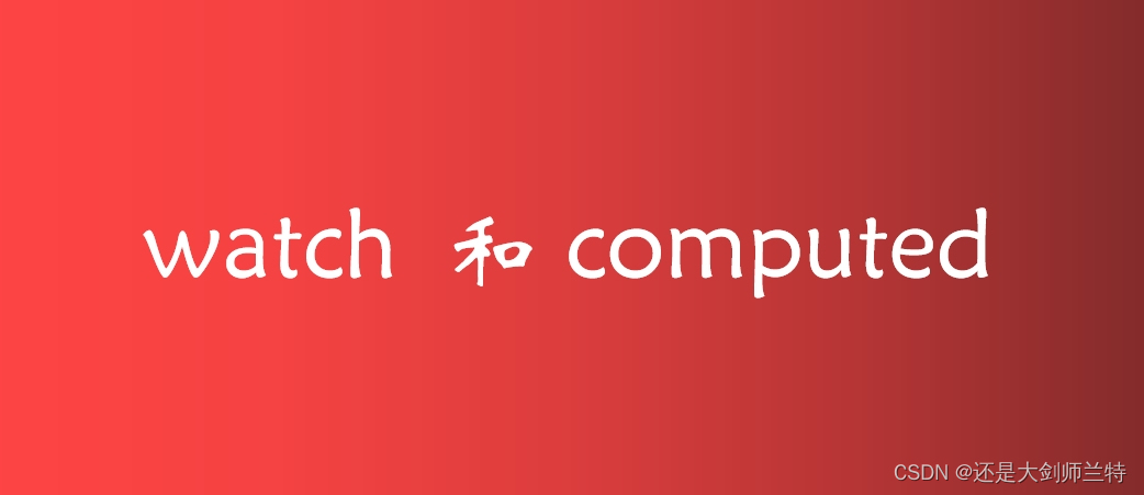 vue中watch和computed的不同