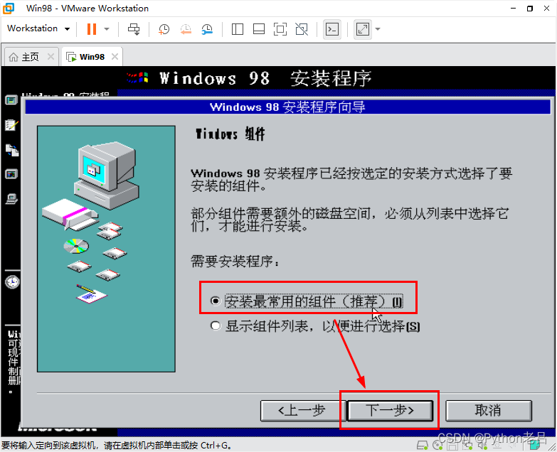 VMwareWorkstation17.0虚拟机搭建Windows 98虚拟机（完整安装步骤详细图文教程）