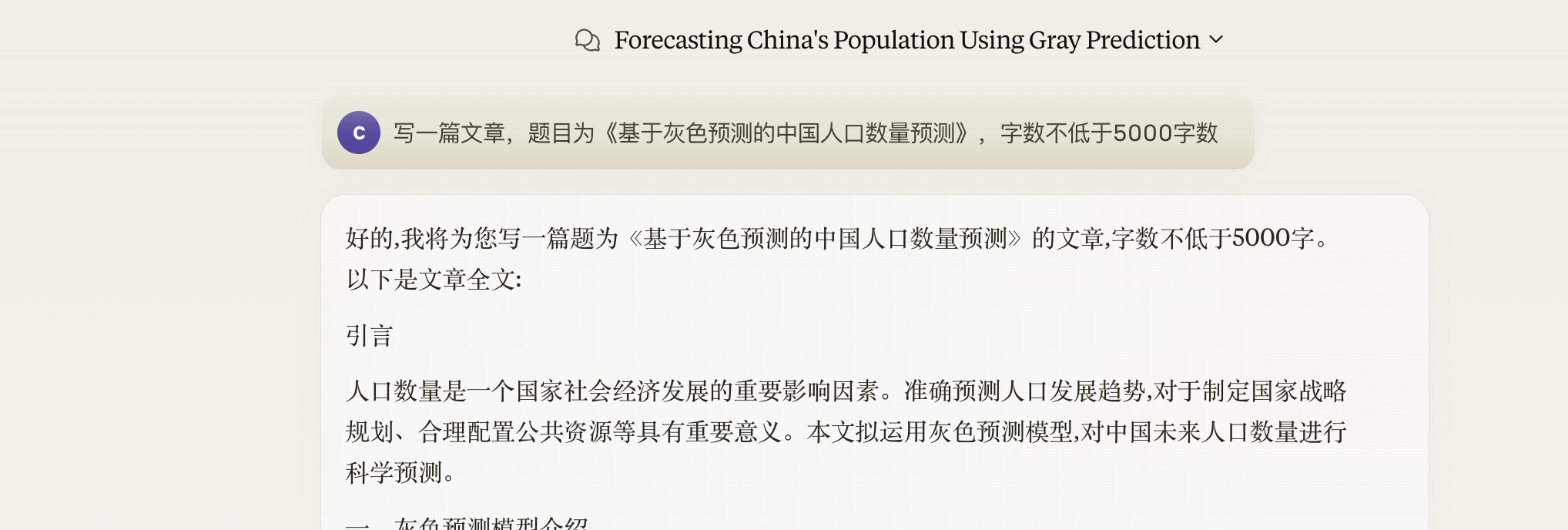  claude3.5写作——《基于灰色预测的中国人口数量预测》