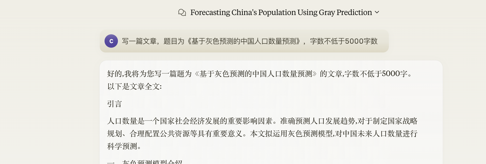 claude3.5写作——《基于灰色预测的中国人口数量预测》