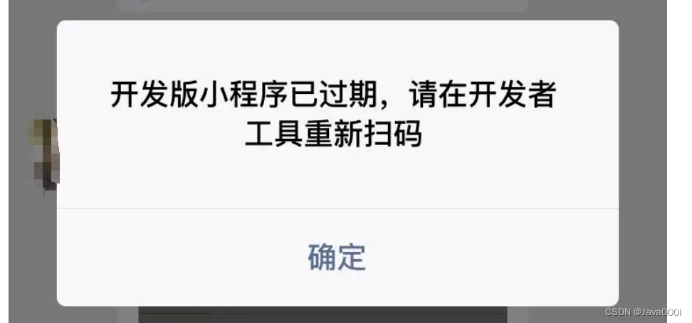 微信小程序中调取小程序实现报错：提示 开发版小程序已过期,请在开发者工具中重新扫码的 解决方案