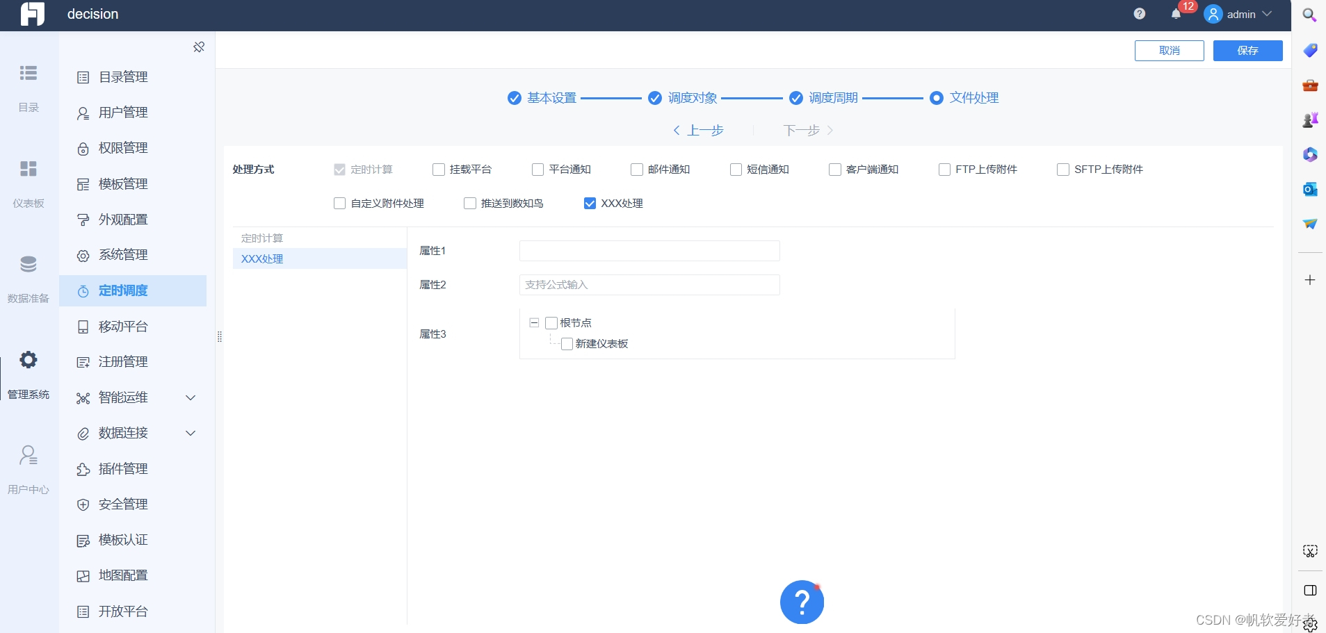 帆软报表中定时调度中的最后一步如何增加新的处理方式