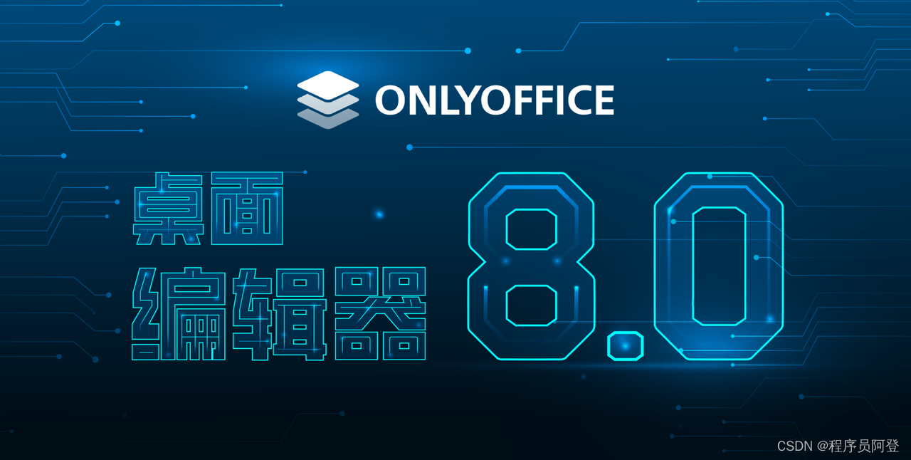 发现了一个超赞的办公利器！ONLYOFFICE 文档 8.0 强势登场！