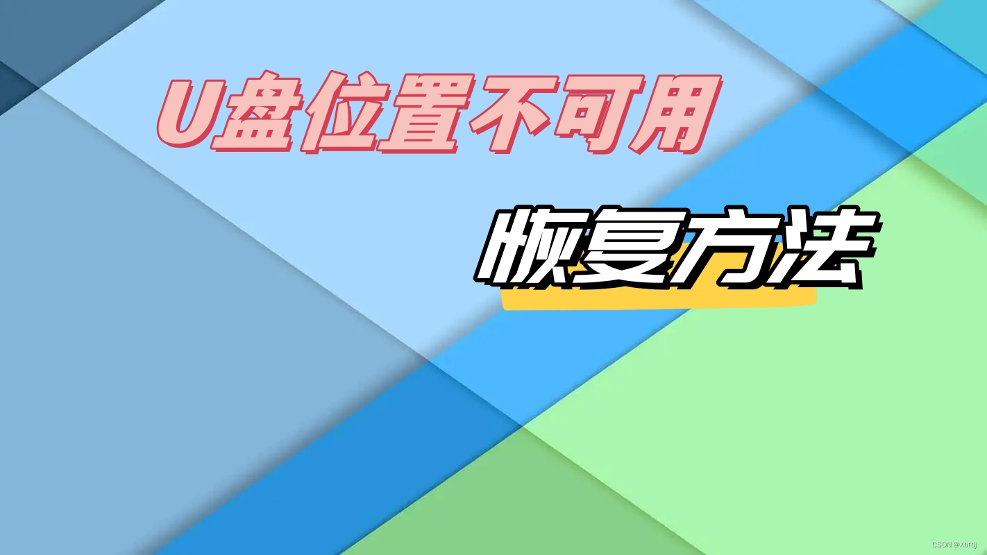 打不开的U盘还能恢复吗？U盘打不开恢复方法