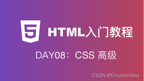 Day08：CSS 高级